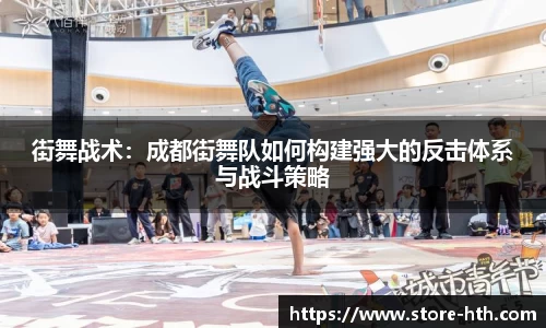 街舞战术：成都街舞队如何构建强大的反击体系与战斗策略